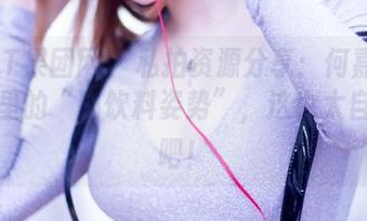 GIRLT果团网 – 私拍资源分享：何嘉颖在夏日里的“喝饮料姿势”，这也太自然了吧！