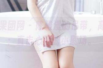 GIRLT果团网 – 陈雅漫的吊带，高清镇砖：直击心底的小剧场。