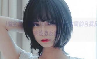 Hizzy(히지)的全套，就像OpenMedia大咖的自我反省——其实没有反省？