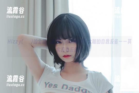 Hizzy(히지)的全套，就像OpenMedia大咖的自我反省——其实没有反省？