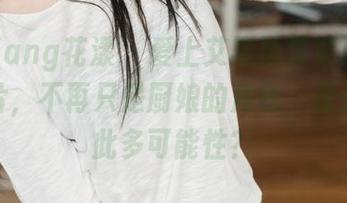 HuaYang花漾 – 爱上艾栗栗栗栗栗栗吖的照片，不再只是厨娘的角色，竟然有如此多可能性？