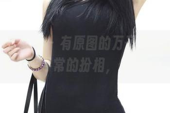 TGOD推女神 – 有原图的万圣节，孔一红那超乎寻常的扮相，你敢认？