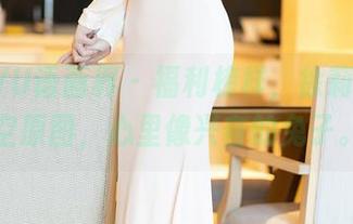 XIAOYU语画界 – 福利榜样，徐莉芝的镂空原图，心里像兴奋的兔子。