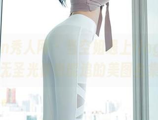 Xiuren秀人网 – 当空姐遇上lingyu69：无圣光你也能追的美图合集！