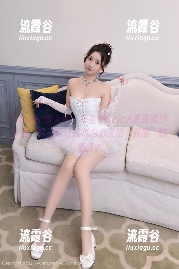 Xiuren秀人网 - 卓芷伊EricA最新婚纱作品,能不能让我从内心发出“哇塞”的赞叹? Xiuren秀人网 - 卓芷伊EricA最新婚纱作品,能不能让我从内心发出“哇塞”的赞叹?