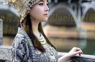 Xiuren秀人网 – 妮儿Bluelabel最新的蕾丝主题图片，照着镜子一看，我的话留给了奇怪的认知。