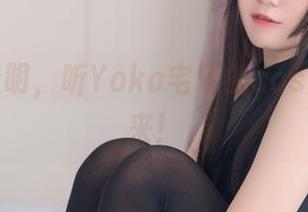透明不透明，听Yoko宅夏的cos照片说道来！
