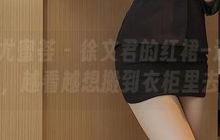YouMi尤蜜荟 – 徐文君的红裙–这组写真，越看越想搬到衣柜里去