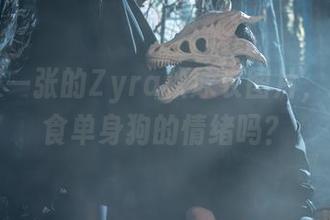 一张又一张的Zyra秋泳衣图片，适合喂食单身狗的情绪吗？