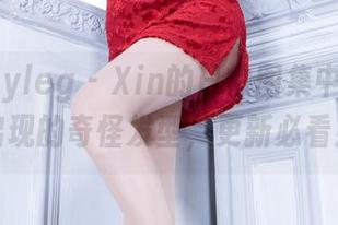 beautyleg – Xin的日常图集中，偶尔出现的奇怪发型，更新必看！