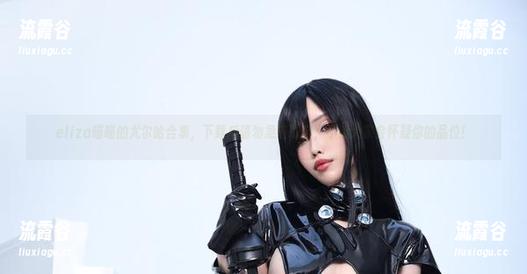 eliza喵喵的尤尔哈合集，下载后请勿急着取名，不然大家会怀疑你的品位！
