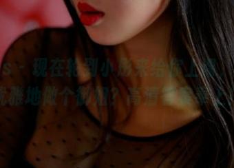 pans – 现在轮到小彤来给你上课，如何优雅地做个御姐？高清答案奉上！