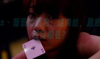 pans – 蕾蕾的图包：这肉丝，居然让人刮目相看？