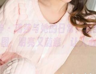 克拉女神 – 瑞莎与她的日常：这组新更新套图，明亮又随意，让人心动