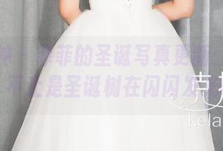 克拉女神 – 菲菲的圣诞写真更新：这个节日，不止是圣诞树在闪闪发光哦！