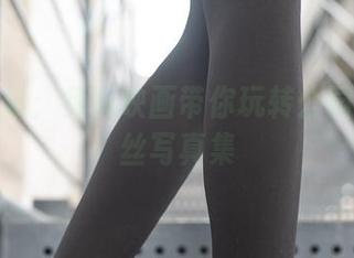 最新更新：兔玩映画带你玩转公园里的白丝写真集