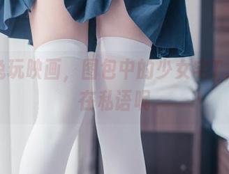 观看兔玩映画，图包中的少女宅T，似乎在私语呢