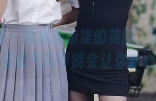 初夏女神 – 慢慢看柒柒的美图，警告！这温柔的气场可能会让你分心！