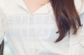 尤果网 – 王莹和服的最新图片闪亮登场，逼得我思绪游离不定。