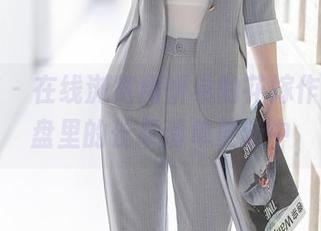 尤蜜荟 – 在线浏览周妍希的花嫁作品，网盘里的长草清单更新中
