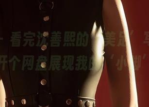 尤蜜荟 – 看完沈善熙的‘美足’写真，我决定也开个网盘展现我的‘小脚’历史！