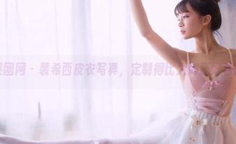 果团网 – 裴希西皮衣写真，定制得比大牌还好看！