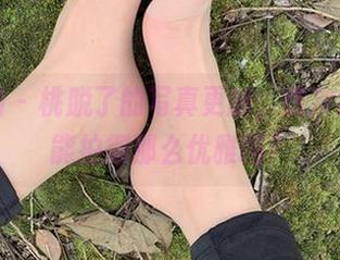 微密圈 – 桃脱了的写真更新，这次裸足都能拍得那么优雅吗？