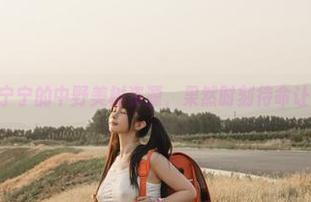 这桜井宁宁的中野美树资源，果然时刻待命让我侧目