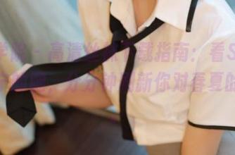 模范学院 – 高清丝袜下载指南：看SiByl李思宁的腿，分分钟刷新你对春夏的想象。