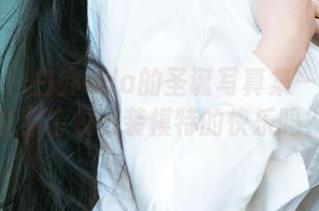 爱尤物 – 白亦ada的圣诞写真集——你见过穿毛衣时装模特的快乐吗？