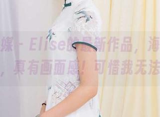 物恋传媒 – Elise的最新作品，海与星辰的结合，真有画面感！可惜我无法沉浸。