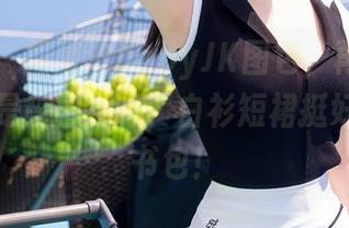 秀人网 – 周慕汐babyJK图包，再次更新！果然是校园女神，白衫短裙挺好偏不带书包！