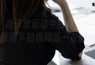 秀人网 – 林子欣运动中的每个细节都很真实，原图下的模糊感…在说啥呢？