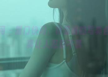 秀人网 – 厦门快闪，林星阑的写真合集，真让人忍俊不禁