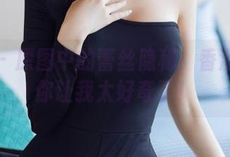 秀人网 – 原图中的蕾丝隐秘：香澄在东京你让我太好奇了！