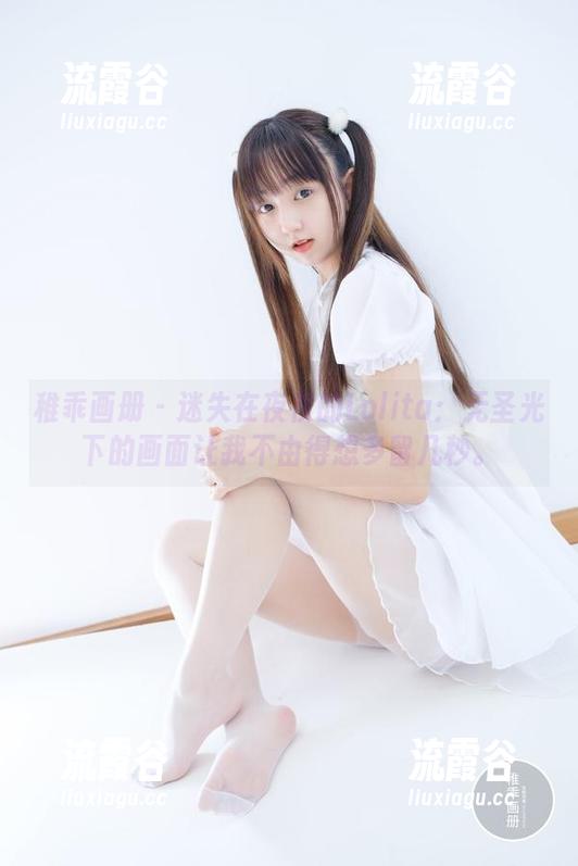 稚乖画册 - 迷失在夜夜的Lolita：无圣光下的画面让我不由得想多留几秒。