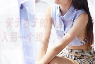 蜜桃社 – 关于杏子的裤里丝，这次的下载带你进入另一个维度，让人意想不到～