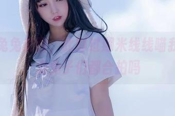 失落兔兔美图，此刻过期米线线喵我们接力兔子们都合拍吗