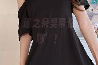 图册新上线，迷之呆梨带你逆袭‘夏末无聊’！