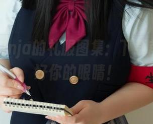阿寨寨ninja的礼服图集：下载前先准备好你的眼睛！