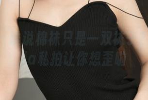 青豆客 – 谁说棉袜只是一双袜子？晓艾fafa私拍让你想歪啦