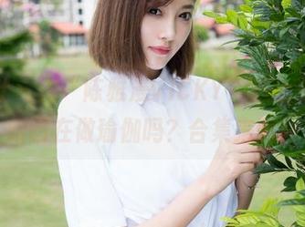 魅妍社 – 当“陈雅漫VICKY”遇上夏天，眼睛在做瑜伽吗？合集来啦！